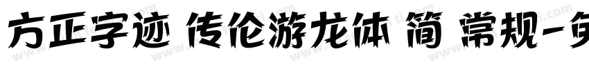 方正字迹 传伦游龙体 简 常规字体转换